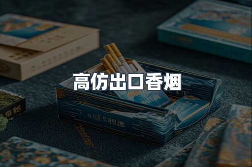 高仿出口香烟